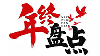 年度盘点 | 2019米兰平台电气十件大事
