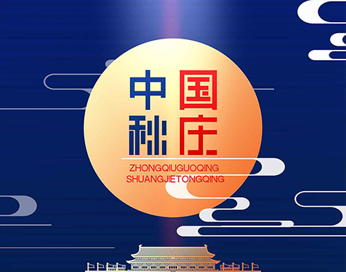 EvoTec米兰平台祝大家双节快乐，阖家幸福！