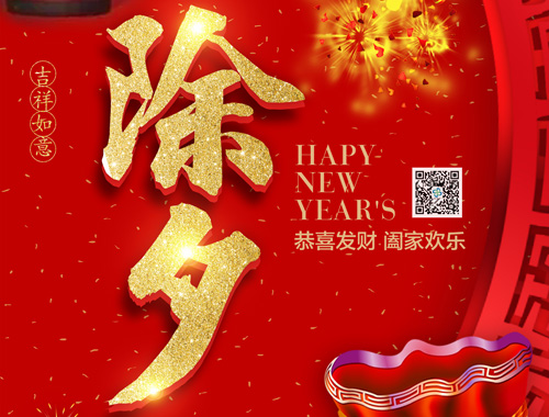 【除夕】米兰平台电气恭祝大家新年快乐，虎年大吉，万事如意！