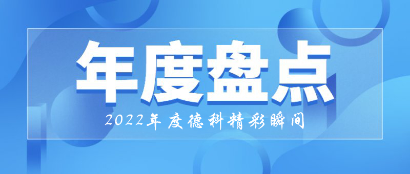 稳中求进，守正创新｜2022年米兰平台精彩瞬间！