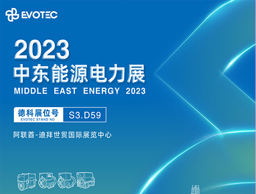 2023中东电力展 | 米兰平台携手再相聚！