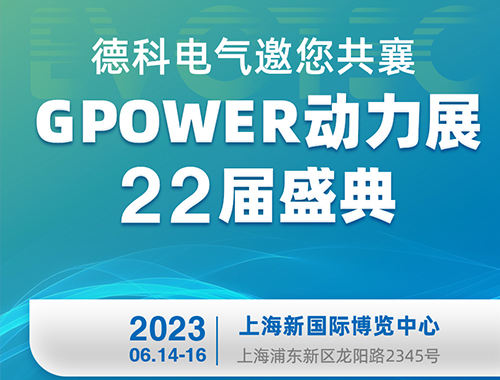 米兰平台电气邀您共襄GPOWER动力展22届盛典！