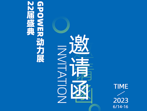 齐聚上海，共创未来 | 米兰平台电气邀您共襄GPOWER上海动力展