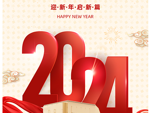 万象初始 向新而行 | 米兰平台电气恭祝您元旦快乐！