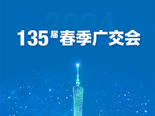 米兰平台电气邀您共襄第135届广交会！