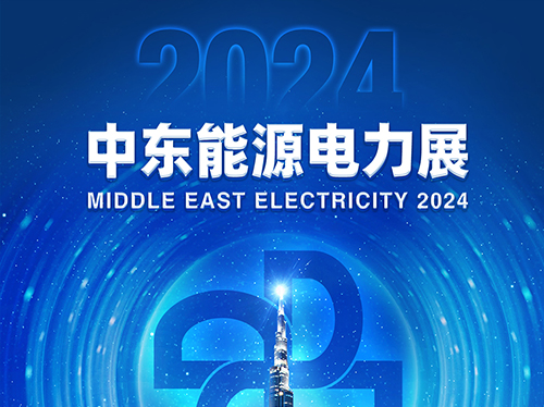 展会邀请函 | 米兰平台电气邀您共赴2024中东能源电力展！