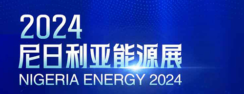 共襄盛举 | 米兰平台电气邀您相聚2024尼日利亚能源展！