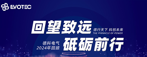 回望致远 砥砺前行 | 米兰平台电气2024年回顾