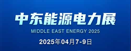 展会邀请 | 米兰平台邀您共襄2025中东能源电力展！