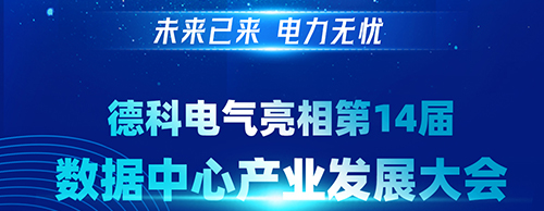 未来已来 电力无忧 | 米兰平台电气亮相第14届数据中心产业发展大会